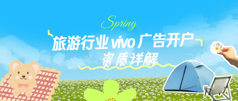 旅游行业 vivo 广告开户资质详解