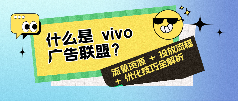 什么是 vivo 广告联盟？核心定义与价值