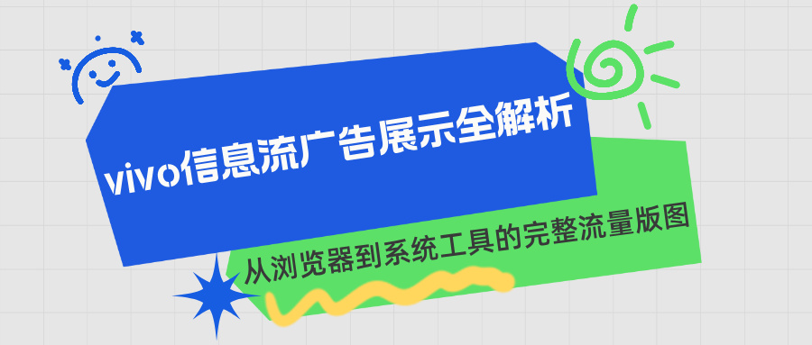 vivo信息流广告
