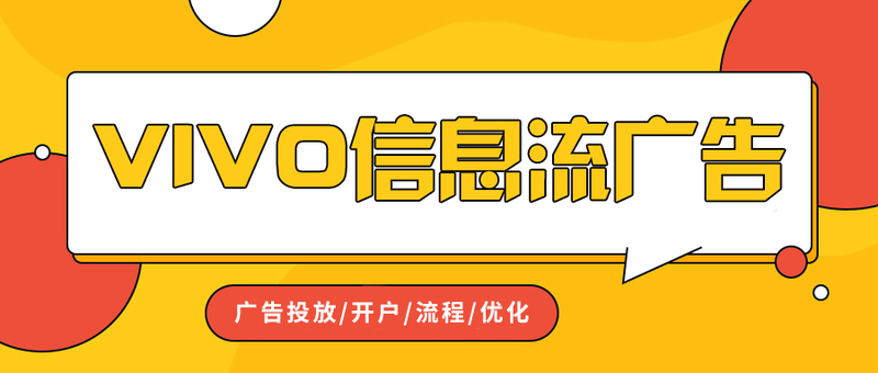 vivo信息流广告