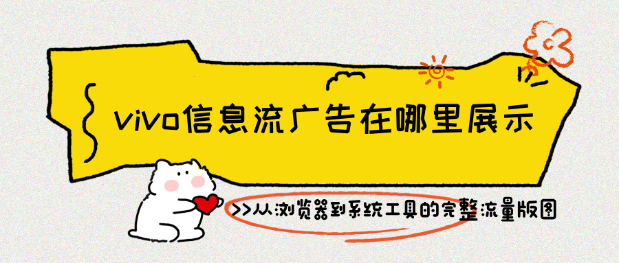 vivo信息流广告主要分布在三大场景中