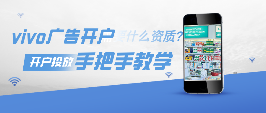 VIVO广告投放与开户指南
