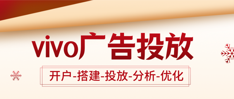 vivo广告投放