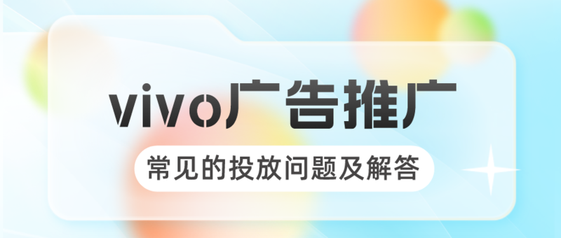 vivo广告推广常见问题及解答